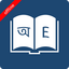 Bangla Dictionary MOD APK 10.4.2 (Premium Unlocked) Android